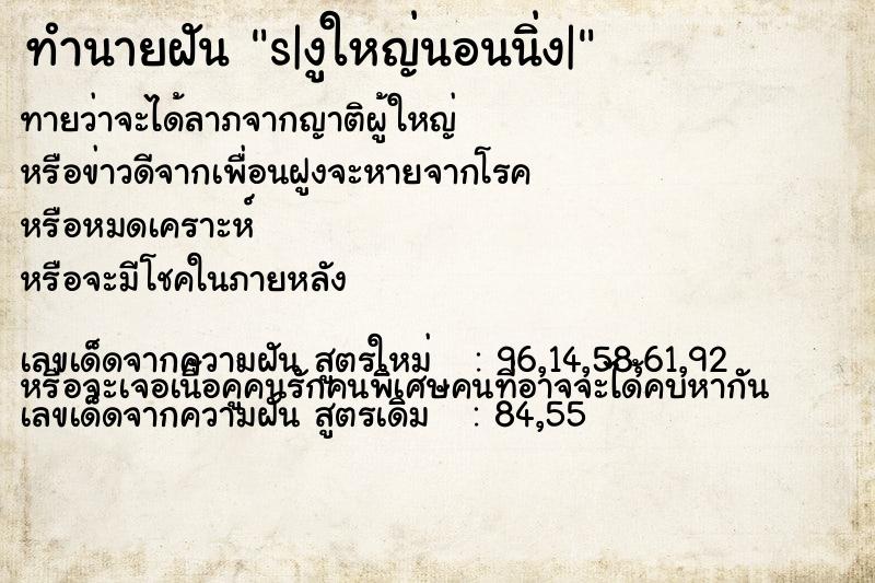 ทำนายฝันทำนายฝันs|งูใหญ่นอนนิ่ง|